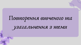 Презентація "Повторення вивченого та узагальнення з теми"