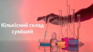 §14 Кількісний склад сумішей