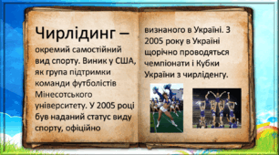 Презентація до уроку фізичної культури у 4 класі на тему: "Підготовчі вправи. ЗРВ з книгою. Дихальна гімнастика. Історія виникнення чирлідингу. Рухливі ігри."