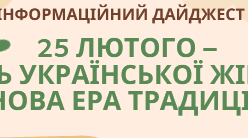 Інформаційний дайджест "25 ЛЮТОГО – ДЕНЬ УКРАЇНСЬКОЇ ЖІНКИ: НОВА ЕРА ТРАДИЦІЙ"