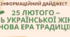 Інформаційний дайджест "25 ЛЮТОГО – ДЕНЬ УКРАЇНСЬКОЇ ЖІНКИ: НОВА ЕРА ТРАДИЦІЙ"