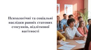 Психологічні і соціальні наслідки ранніх статевих стосунків, підліткової вагітності. 8 клас. Основи здоров'я