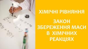 §16 Хімічні рівняння. Закон збереження маси в хімічних реакціях