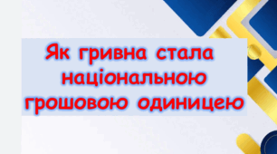 Презентація "Як гривна стала національною грошовою одиницею?" 4 клас