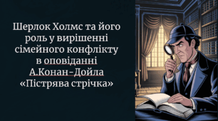 Шерлок Холмс та його роль у вирішенні сімейного конфлікту в оповіданні А.Конан-Дойла «Пістрява стрічка»
