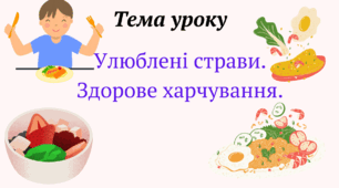 Презентація до уроку "Улюблені страви. Здорове харчування"
