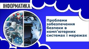 Проблеми забезпечення безпеки в комп’ютерних системах і мережах. Типова корпоративна мережа. Засоби захисту мереж