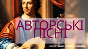 "АВТОРСЬКІ ПІСНІ Й НОВИЙ ЖИВОПИС" (музична складова, 7 клас)