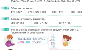 ОЗНАЙОМЛЮЄМОСЬ ІЗ ПИСЬМОВИМ ПРИЙОМОМ МНОЖЕННЯ 
