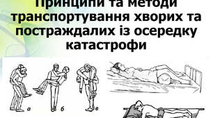 Принципи та методи транспортування хворих та постраждалих із осередку катастрофи.