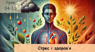Стрес і здоров'я