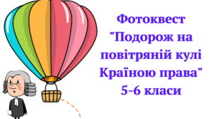 Фотоквест "Подорож на повітряній кулі Країною права"