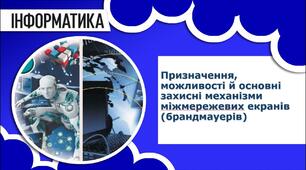 Призначення, можливості й основні  захисні механізми міжмережевих екранів (брандмауерів)