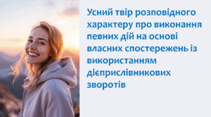 РМ. Усний твір розповідного характеру про виконання певних дій на основі власних спостережень із використанням дієприслівникових зворотів (за планом)