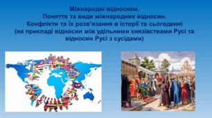Презентація на тему: Міжнародні відносини.  Поняття та види міжнародних відносин.  Конфлікти та їх розв’язання в історії та сьогоденні  (на прикладі відносин між удільними князівствами Русі та відносин Русі з сусідами)