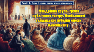 Мандрівна трупа, група публічного театру. Особливості глядацької публіки епохи класицизму.