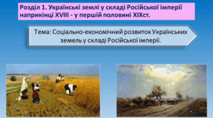 Презентація на тему: "Соціально-економічний розвиток українських земель у складі Російської імперії кінець ХVІІІ - початок ХІХ ст"
