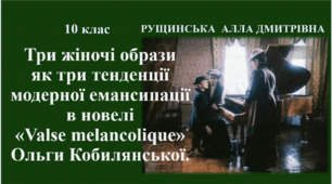 Три жіночі образи як три тенденції модерної емансипації в новелі «Valse melancolique» Ольги Кобилянської. 10 клас