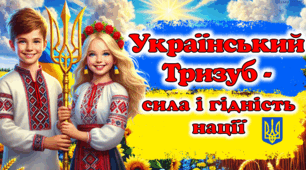 Презентація "День Державного Герба України"