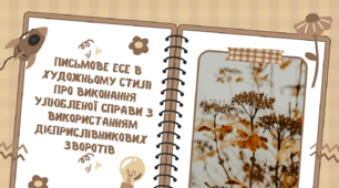 Письмове есе в художньому стилі про виконання улюбленої справи з використанням дієприслівникових зворотів