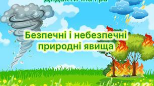 Дидактична гра «Безпечні і небезпечні природні явища»