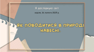 Презентація "Як поводитися в природі навесні. "