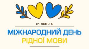 Вебквест до Міжнародного дня рідної мови