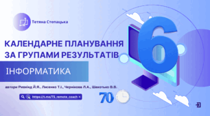 Календарне планування за групами результатів 6 клас