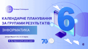 Календарне планування за групами результатів 6 клас