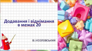 Презентація до уроку математики "Додавання і віднімання в межах 20"