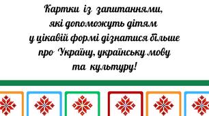 Картки про Україну, мову та культуру