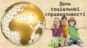 День соціальної справедливості