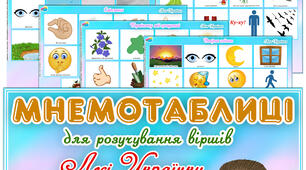Мнемотаблиці для розучування віршів Лесі Українки