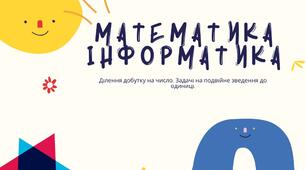 Презентація Математика-Інформатика для 4 класу на тему: Ділення добутку на число