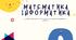 Презентація Математика-Інформатика для 4 класу на тему: Ділення добутку на число