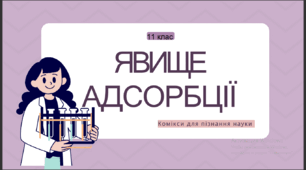 Презентація "Явище адсорбції"