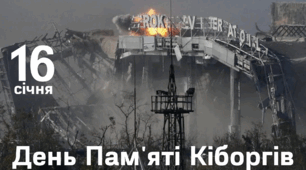 16 січня - День Кіборгів.