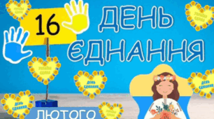 День єднання