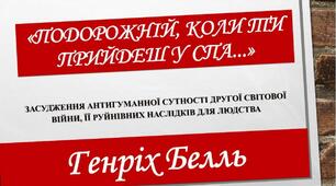 Генріх Белль "Подорожній, коли ти прийдеш у Спа..."(презентація)