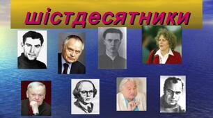 Дмитро Павличко "Два кольори"; Іван Драч "Балада про соняшник" - до уроку 43, 3 курс