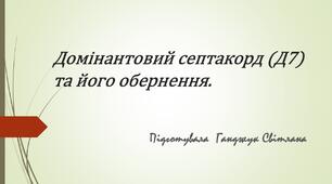 д7 та його обернення