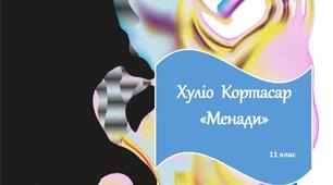 Хуліо Кортасар "Менади" (презентація)