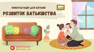 Розвиток батьківства | Консультація для батьків