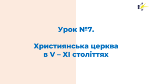 Християнська церква в V – ХІ століттях