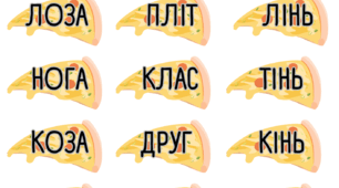 Карткова гра з читання "Нагодуй монстриків"