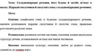 План-конспект "Складнопідрядне речення, його будова й засоби зв’язку в ньому."