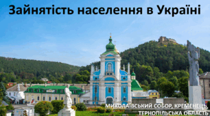Презентація до уроку: "Зайнятість населення в Україні"