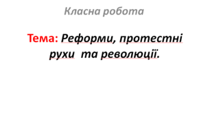 Реформи, протестні рухи  та революції.