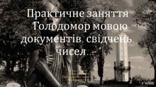 Практична робота "Голодомор мовою документів, свідчень, чисел..."