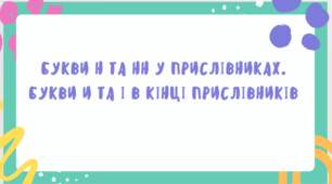 Написання н та нн у прислівниках. Букви И та І в кінці прислівників.